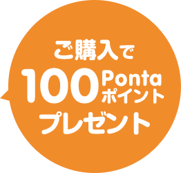 100ポイントプレゼント