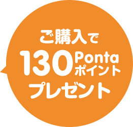 130ポイントプレゼント
