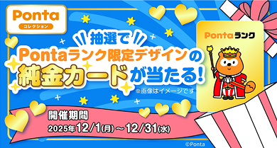 Pontaランク1周年記念 コラボキャンペーン