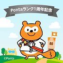 限定Pontaコレクション4