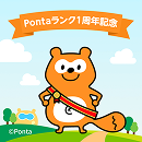 限定Pontaコレクション5